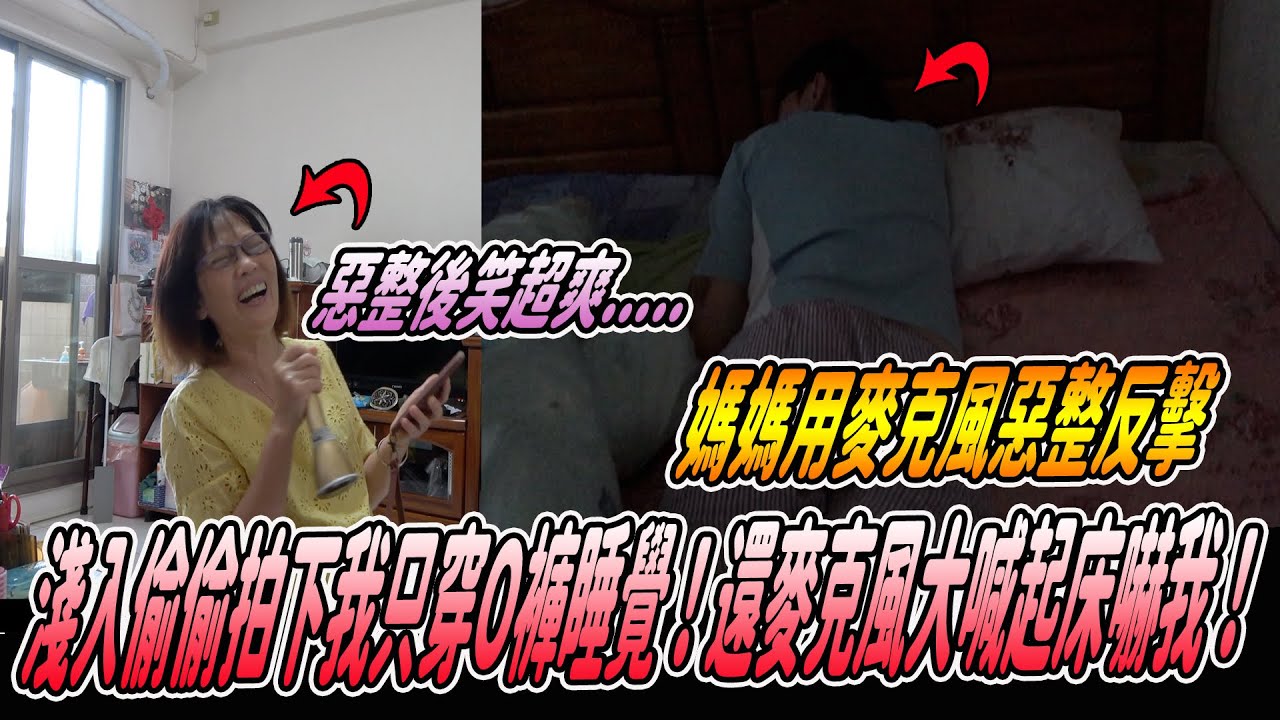 【媽媽惡整大反擊】趁我睡覺把我只穿O褲拍下來！還用麥克風耳邊大吼起床！驚醒後傻眼..《國王KING》ft.未來辣媽