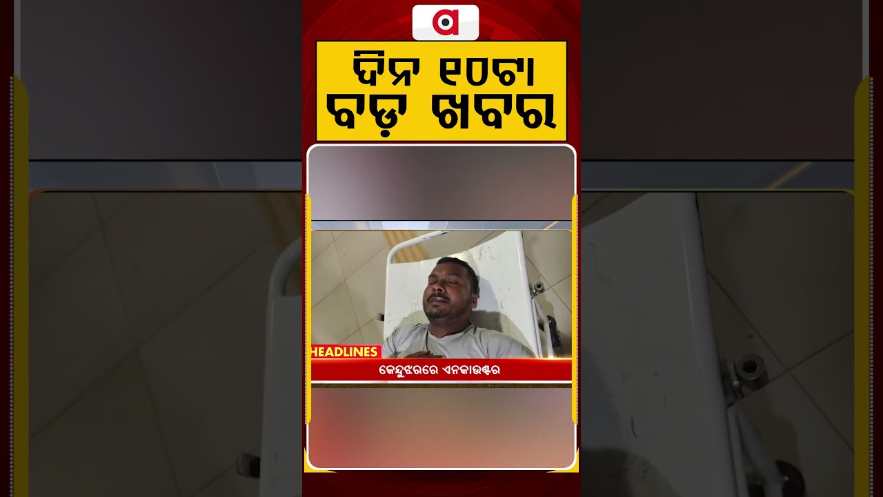 ଦିନ ୧୦ଟା ବଡ଼ ଖବର | 10AM Headlines |Today Top News | Big Breaking | Odisha Update | Argus News