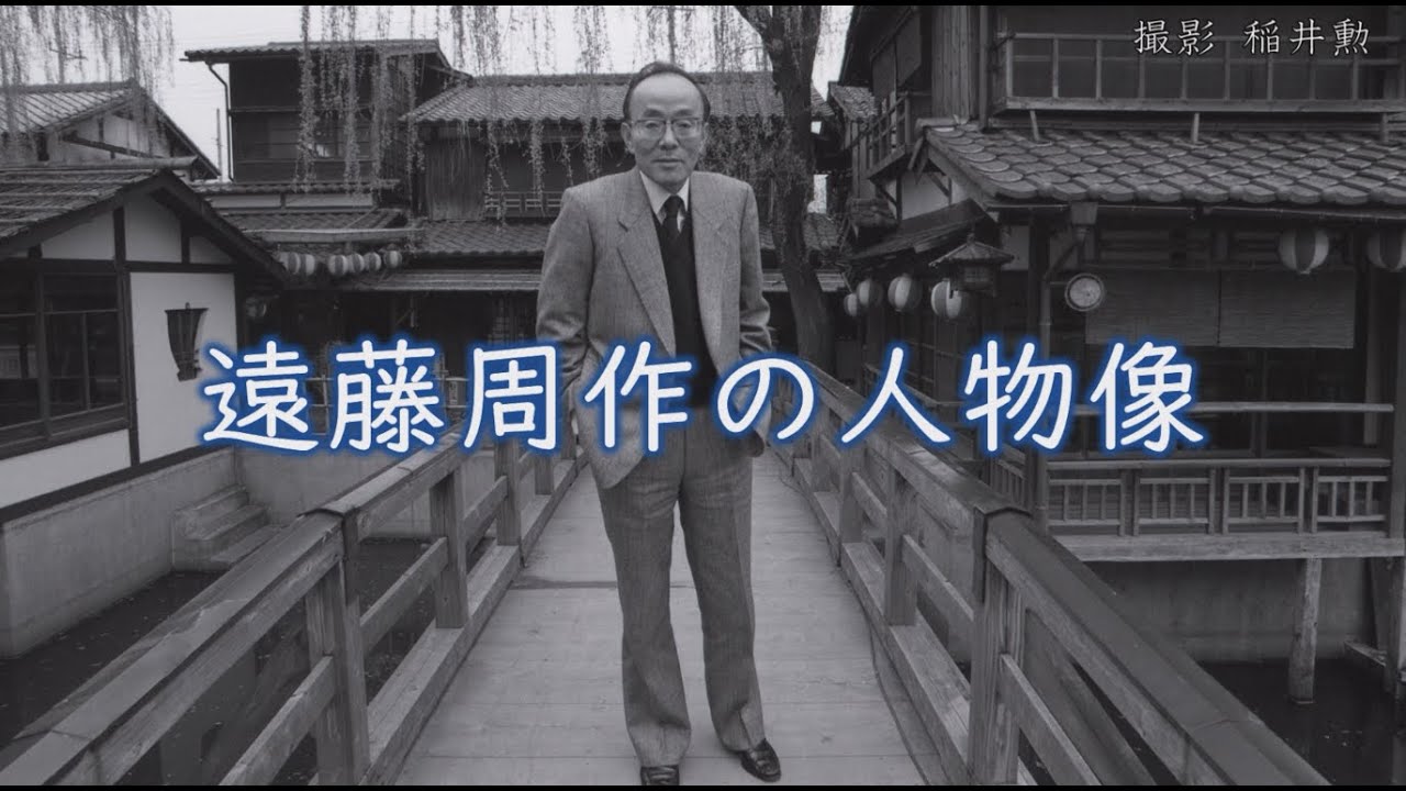 遠藤周作アーカイブ映像「遠藤周作の人物像」