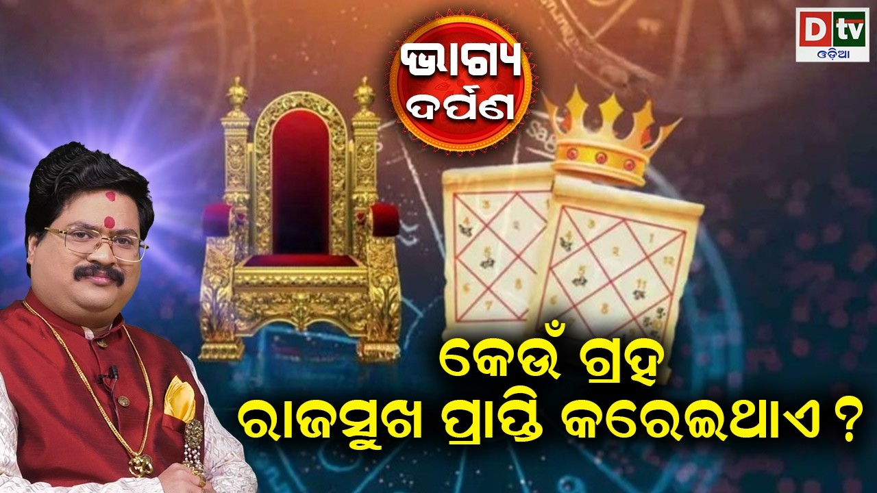 କିପରି ରାଜସୁଖ ପ୍ରାପ୍ତ କରିପାରିବେ| Baghya Darpana | Dr  Bhabani Shankar Mohapatra | @DTVODIA