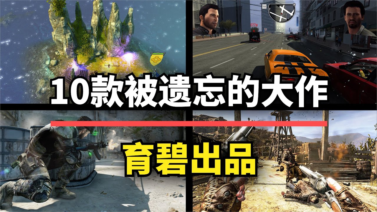 【游戏推荐】曾经的神！被育碧遗忘的十大经典IP，你还记得多少？