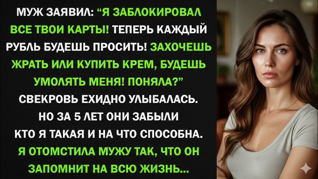 Муж заблокировал мои банковские карты и хотел меня унизить! Но я жестко ему отомстила