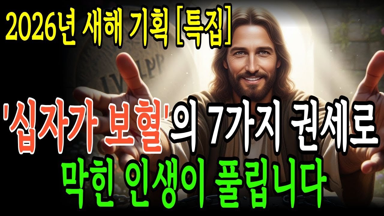 2026년 새해, 십자가 보혈이 주는 7가지 하늘 약속. 막힌 인생이 풀리고 저주가 축복으로 바뀝니다 | 성경말씀 | 기독교 명언 | 오디오북