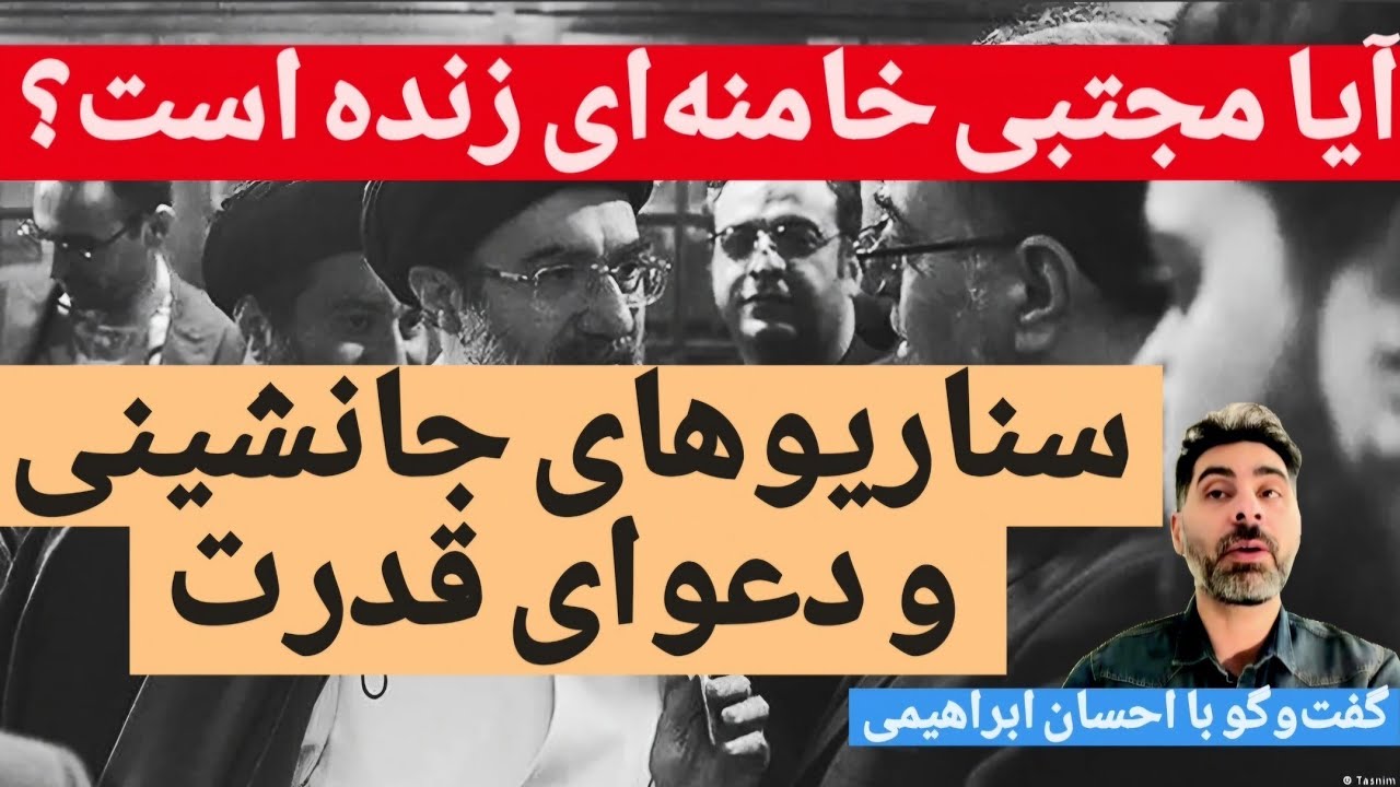 آیا مجتبی خامنه‌ای زنده است؟ | سناریوهای جانشینی و دعوای قدرت