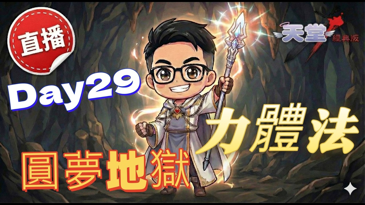 終於30了第一階段完成，假日龍5yy團，。Day29。#天堂經典版#天后海拉