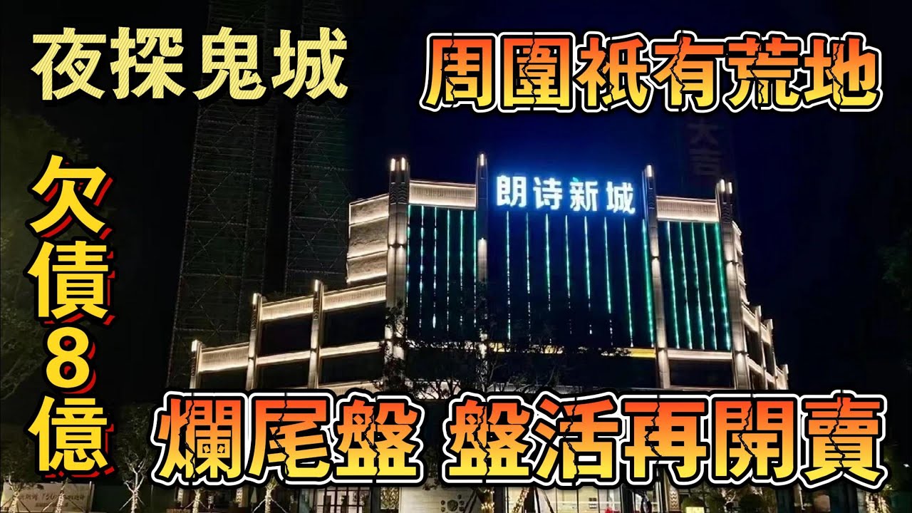 夜探鬼城｜爛尾盤再開賣｜專呃港人｜無數苦主點收科｜朗詩新城｜欠款8億｜無良發展商｜99%的內地中介不會告訴妳的真相｜中山樓盤｜中山住宅｜避坑指南｜韭菜｜港人必睇｜中山買樓｜開發商｜房產證｜物業產權｜