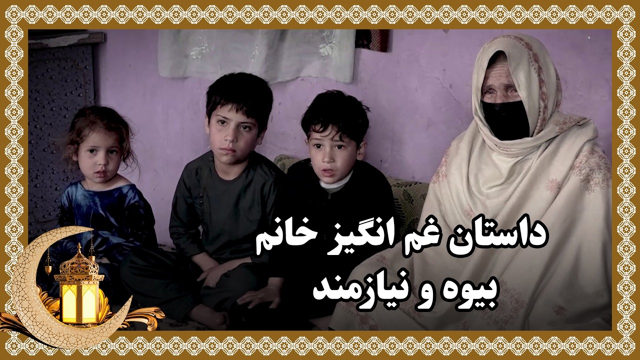داستان غم انگیز خانم بیوه و نیازمند