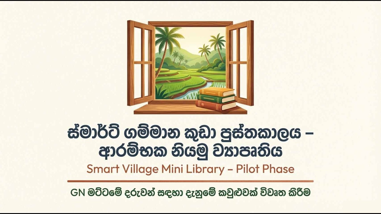 ග්‍රාමීය දරුවන්ගේ අනාගතය වෙනුවෙන් ස්මාර්ට් පුස්තකාලයක් - Smart Village Library Project 📚✨