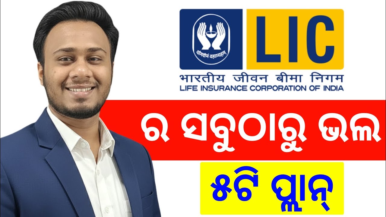LIC ର ୫ଟି ସବୁଠାରୁ ଭଲ ପ୍ଲାନ ୨୦୨୬ | Top 5 Best LIC Policies in 2026 (Odia) | LIC 