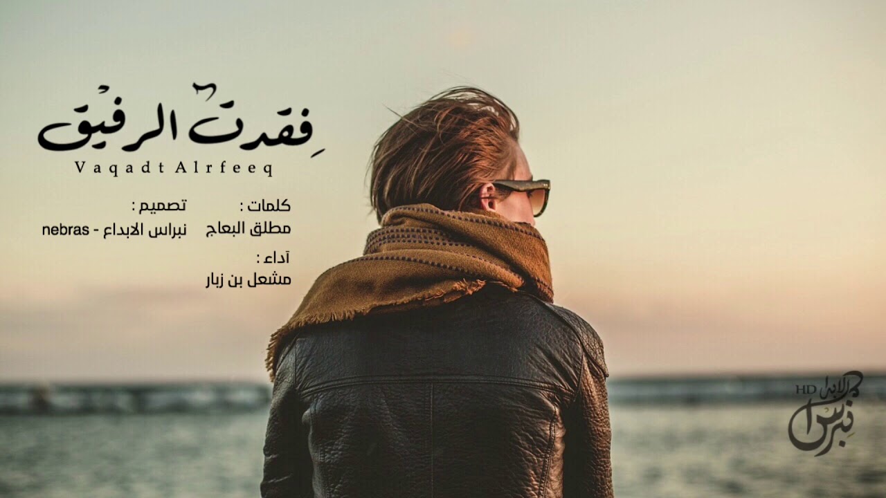 شيلة : فقدت الرفيق - مشعل بن زبار | جديد 2019