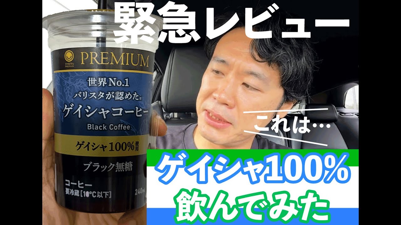 ファミマ ゲイシャ100%飲んでみた!! Family Mart PREMIUM 世界No.1バリスタが認めた ゲイシャコーヒー