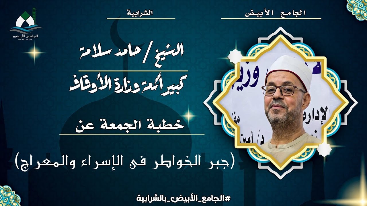 جبر الخواطر فى الإسراء والمعراج (خطبة الجمعة) - الشيخ حامد سلامة