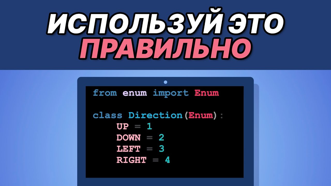 Enum Python - Перечисления и их преимущества / Пишем сервер на основе Enum