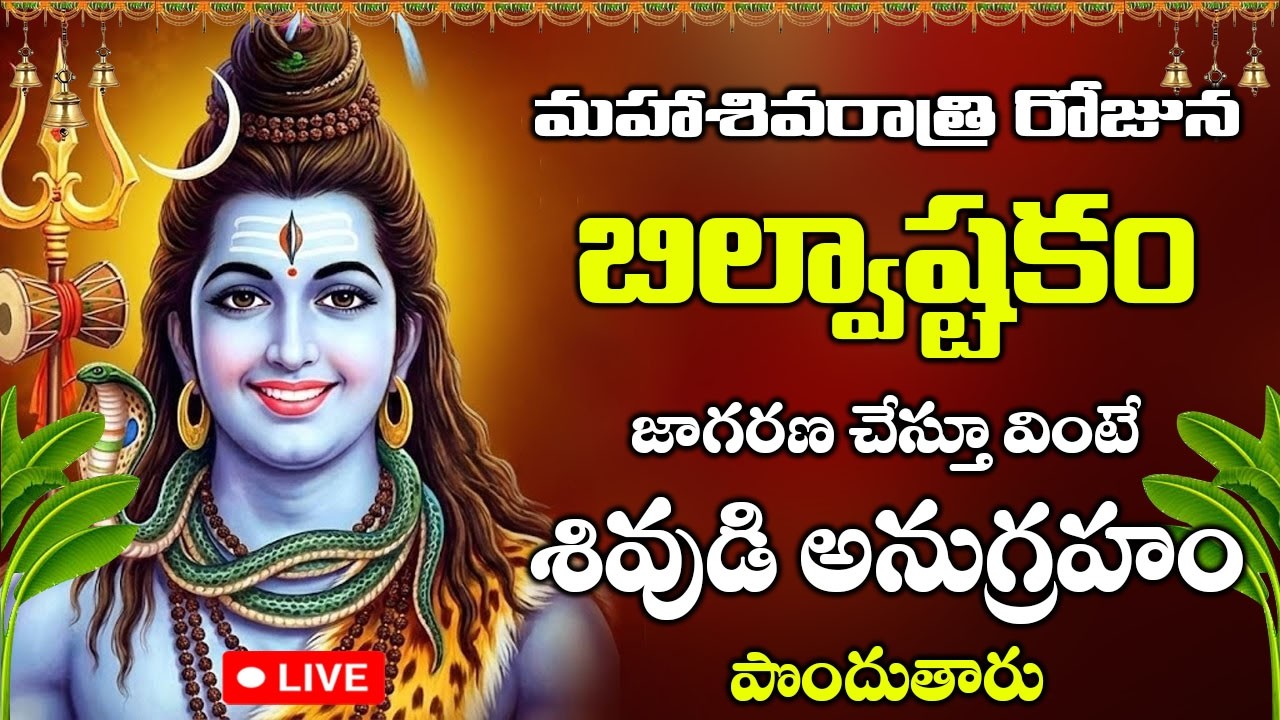 LIVE : రాత్రి జాగరణలో బిల్వాష్టకం – శివ కృప పొందండి  | Shivaratri Special Songs | Bilvashtakam