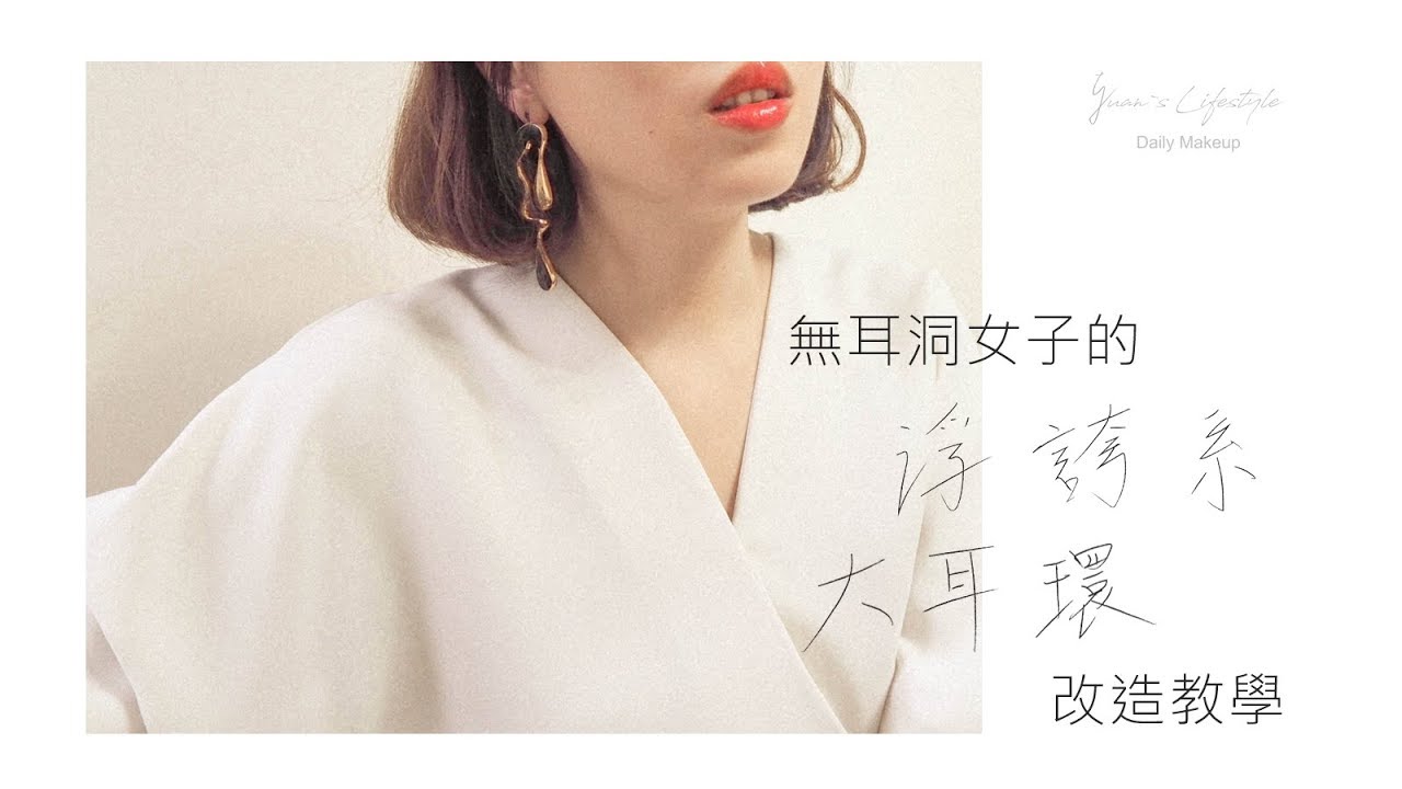/爰手作/ 大耳環要怎麼改？專屬無耳洞女子專區-浮誇時尚系大耳環自己改