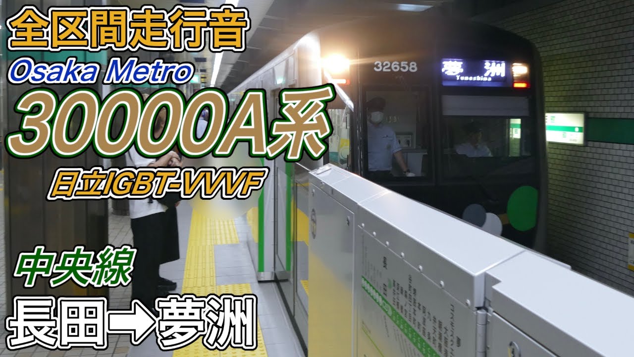 【全区間走行音】Osaka Metro30000A系《中央線》長田→夢洲(2025.9.21)