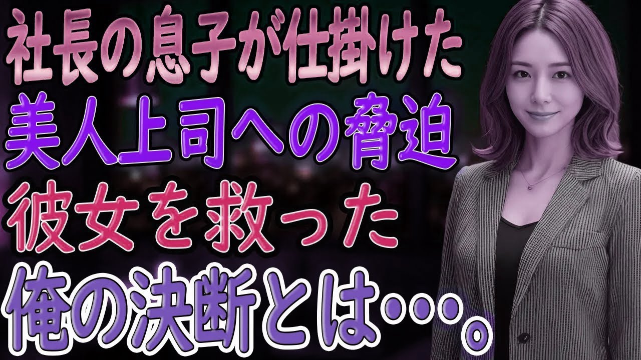 【馴れ初め朗読】真面目な上司がまさかの裏の顔…知ってはいけない秘密に触れた俺の末路とは