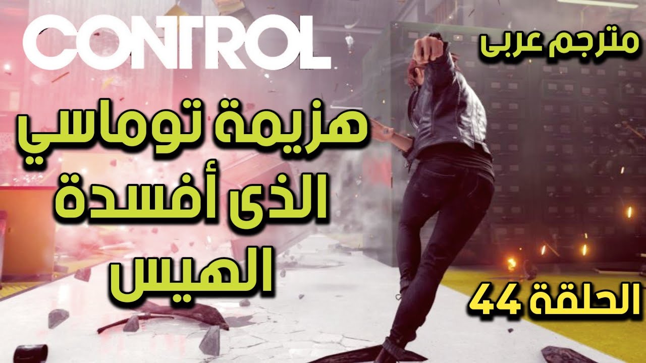 مترجم عربى | حدد مكان السيد توماسي  - تختيم لعبة كنترول الحلقة 44 | CONTROL Walkthrough-DLC