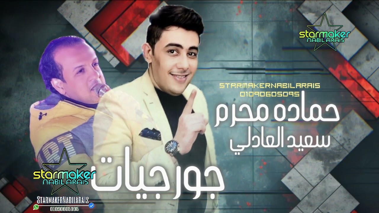 حماده محرم -  جورج وسوف المنوفيه سعيد العادلي ( جورجيات )  2024 - 2014