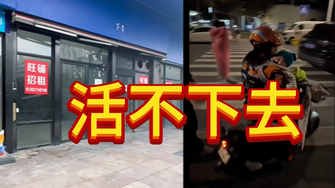 越來越多的人開始喊難：中國經濟到底發生了什麽？ 實錄2026中國經濟：月薪1800怎麽活？我們正在失去一切