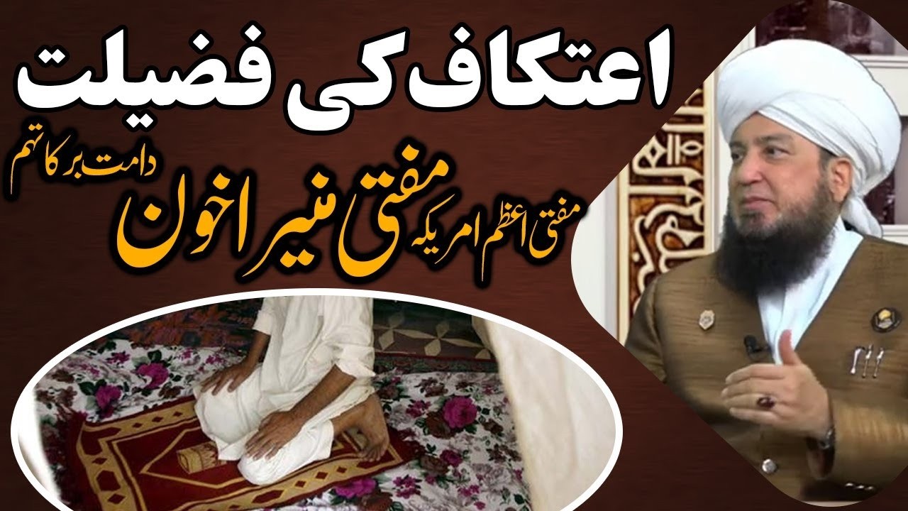 Itteqaf ki fazilat || Mufti Muneer A.Akhoon