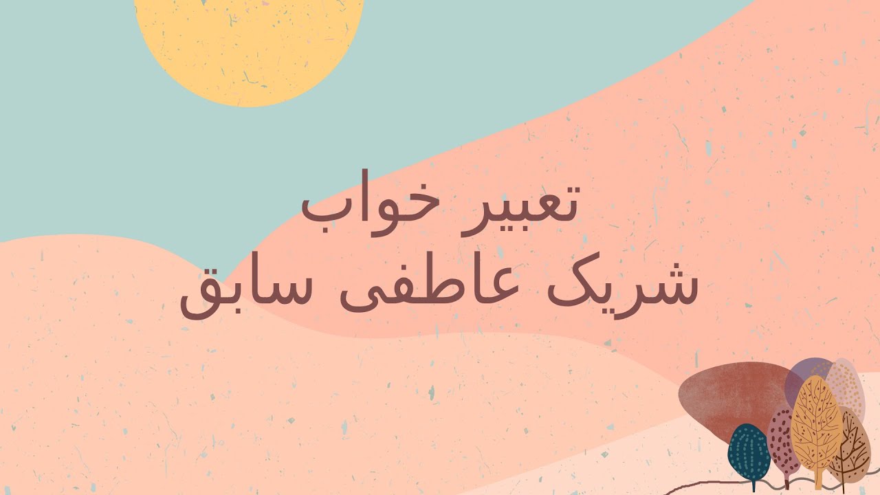 تعبیر خواب دوست دختر، دوست پسر سابق