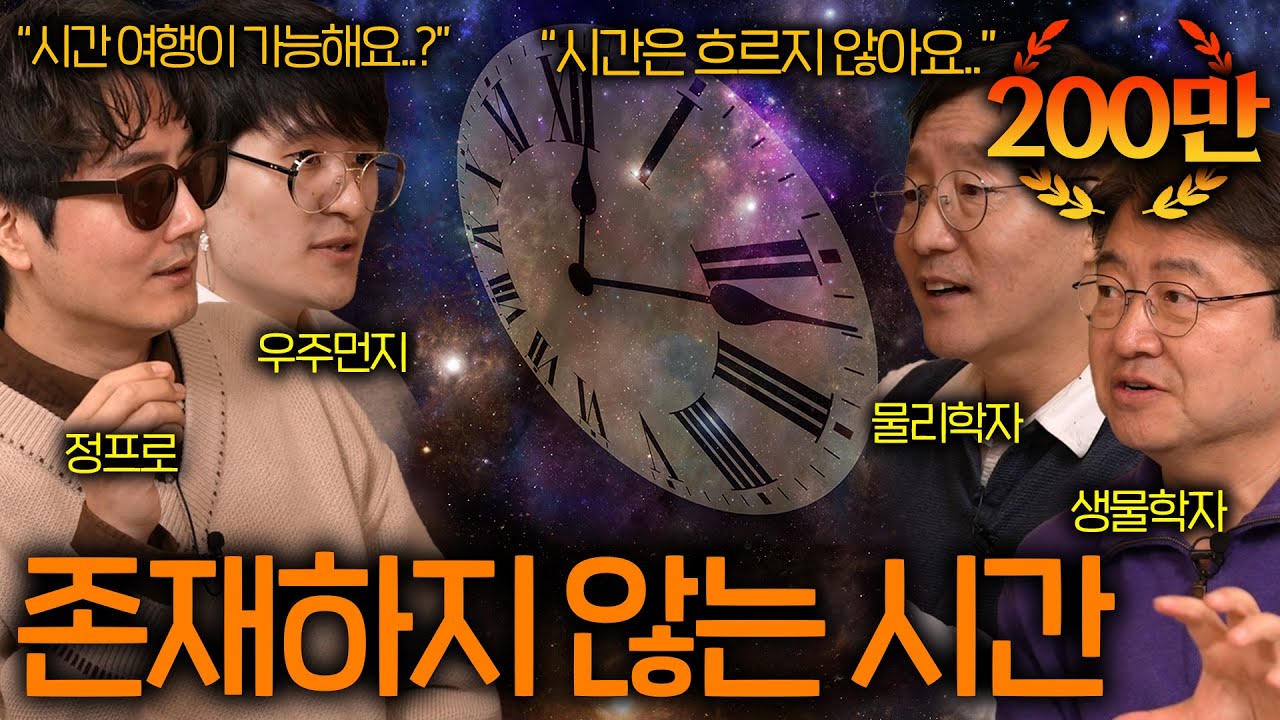 과학자들이 밝혀낸 존재하지 않는 시간 ㄷㄷ (시간 여행이 정말 가능할까?) ㅣ과학을 보다 EP.51