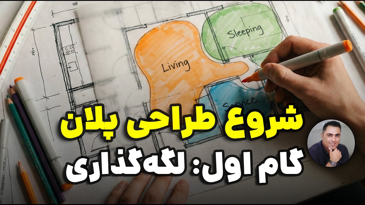 رازهای طراحی پلان: لکه‌گذاری در زمین‌های شمالی و جنوبی (اشتباه رایج معماران!)