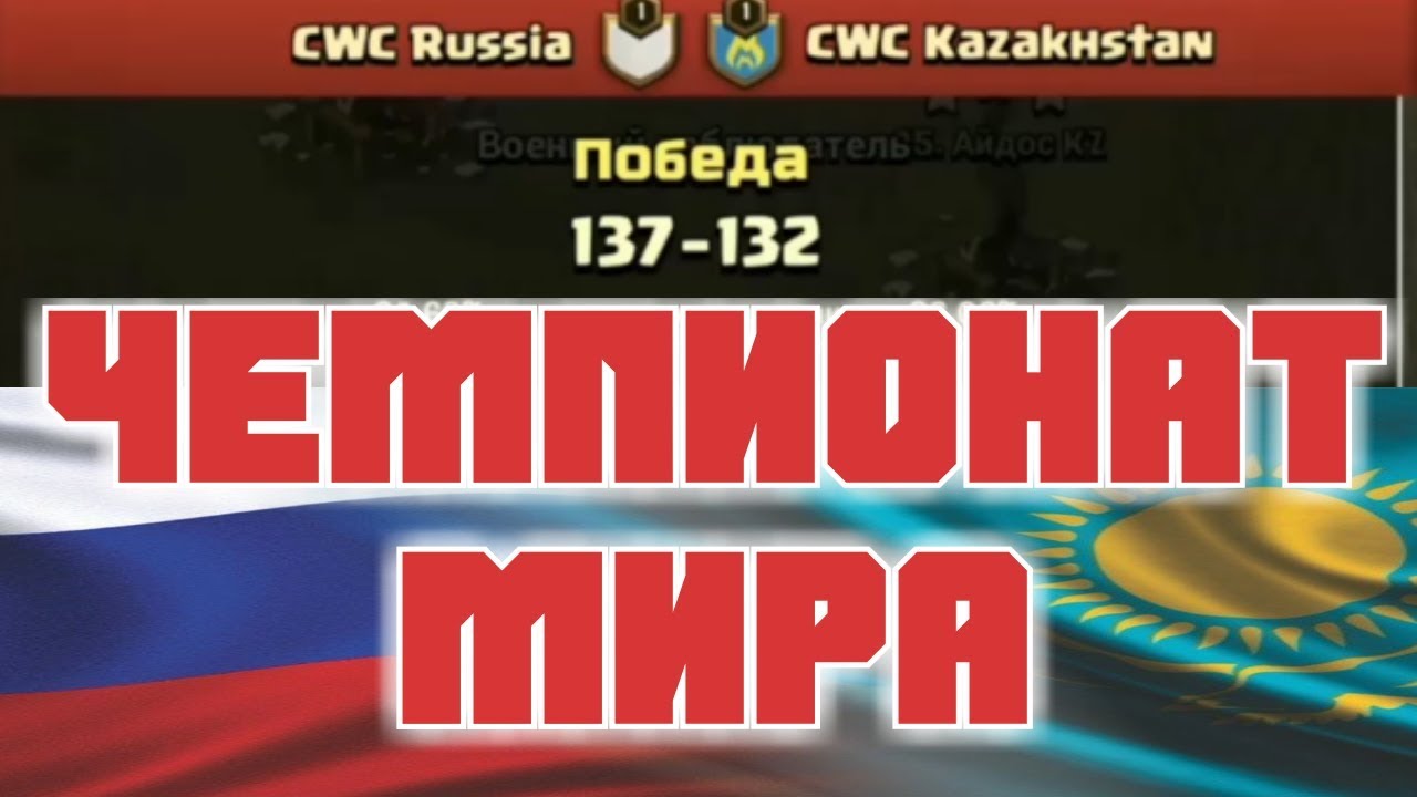 АТАКИ 10 И 11 ТХ ОТ СБОРНОЙ РОССИИ И СБОРНОЙ КАЗАХСТАНА НА ЧЕМПИОНАТЕ МИРА ПО CLASH OF CLANS