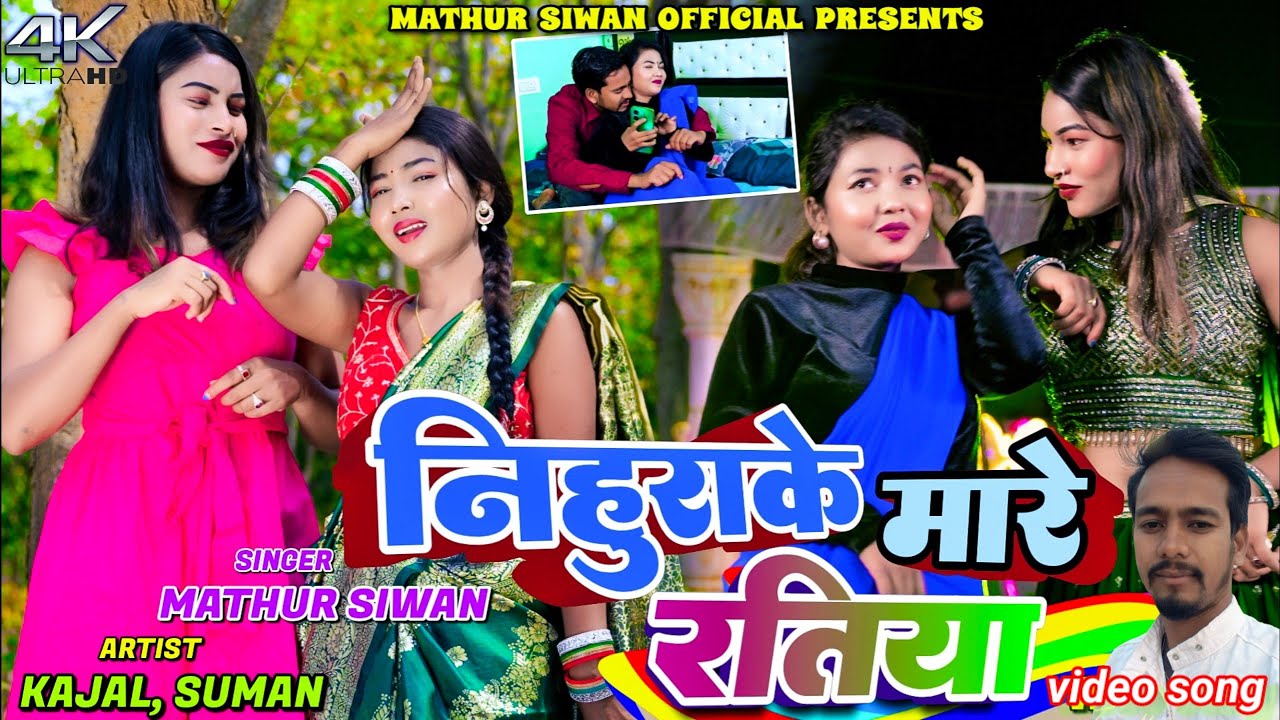 #Video Nihurake Mare Ratiya ||#Mathur Siwan, Suman & Kajal Roy || New Khortha Video