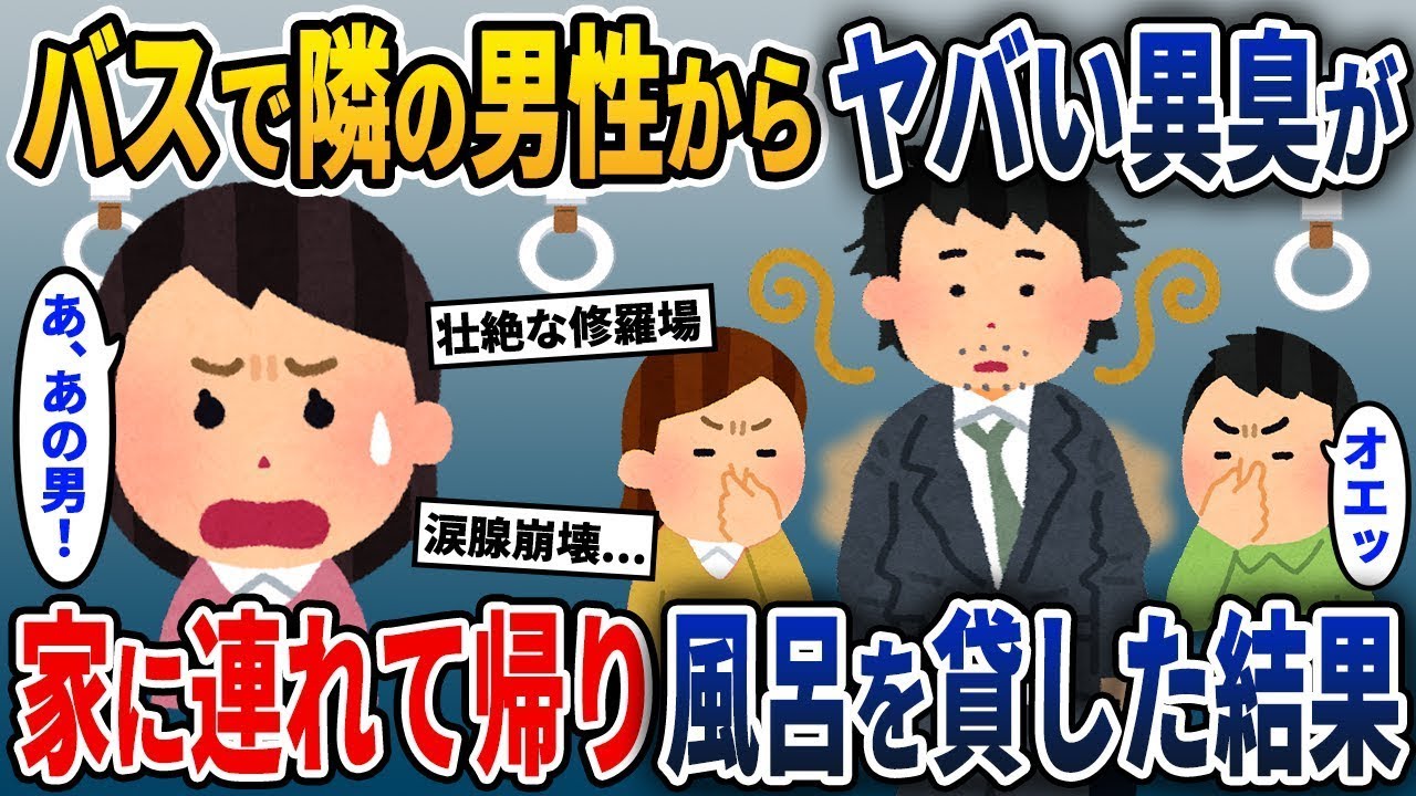 バスに乗っていると、隣の男性から嫌な臭いが漂ってきた→その男性の正体を知り、家に招待すると…