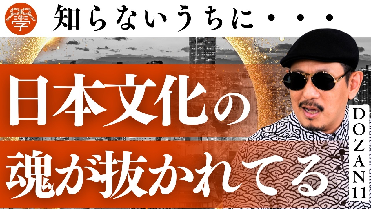なぜ日本人は自国の文化を知らないのか？｜DOZAN11 aka 三木道三 &times; 川嶋政輝