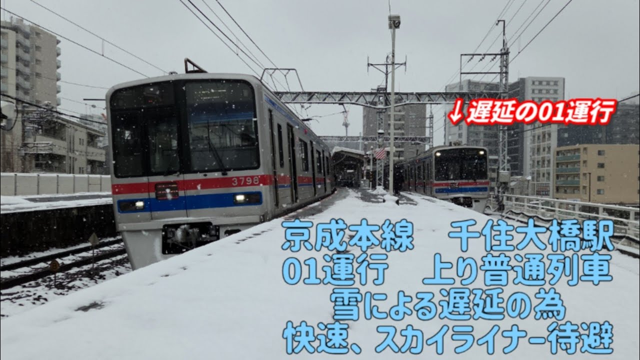 [4K高画質]雪と踏切事故による遅延の為、01運行普通京成上野行き快速、スカイライナー待避　京成本線千住大橋にて　2026年2月8日