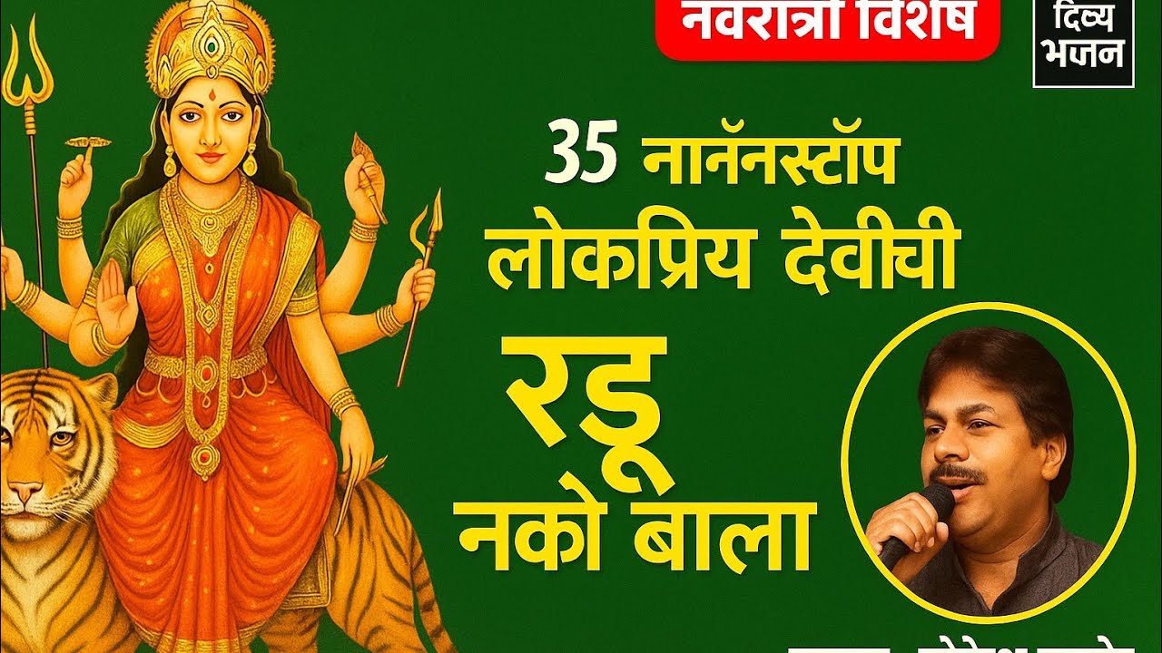Non Stop Devi Chi Gani Marathi | Navratri Special Aarti Bhakti Geet #DevichiGani #NonStop #Navratri