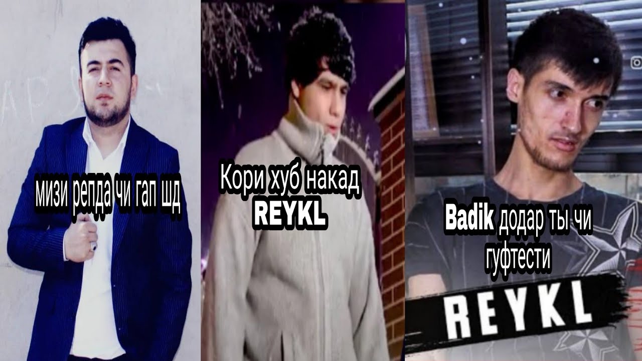 САВОЛУ ЧАВОБ БО BADIK БАДИК МЕГА РЕЙКЛ НОМАРДИ КАД
