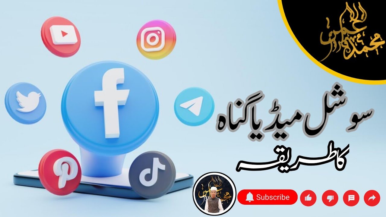 Social Media Gunah Ka Tarikha ||   Social Media is a Scourge Of Sin || Hafiz Md Omer Farooq ||