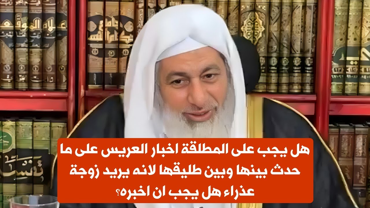 هل يجب على المطلقة اخبار العريس على ما حدث بينها وبين طليقها لانه يريد زوجة عذراء هل يجب ان اخبره؟