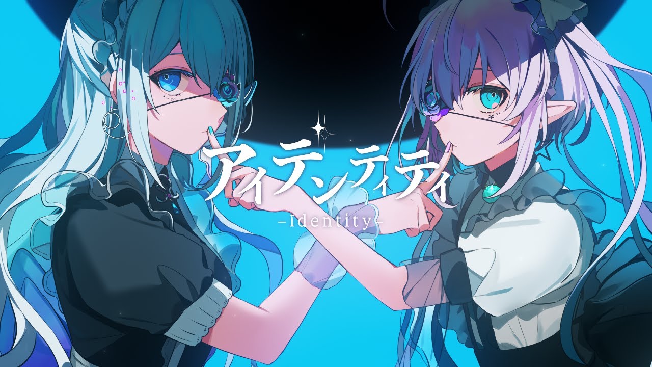 アイデンティティ / covered by 藍月なくる＆エルセ