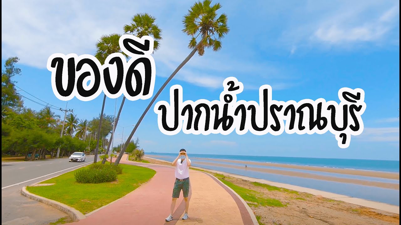 ของดีที่ปากน้ำปราณบุรี!!! l Boythaprachan
