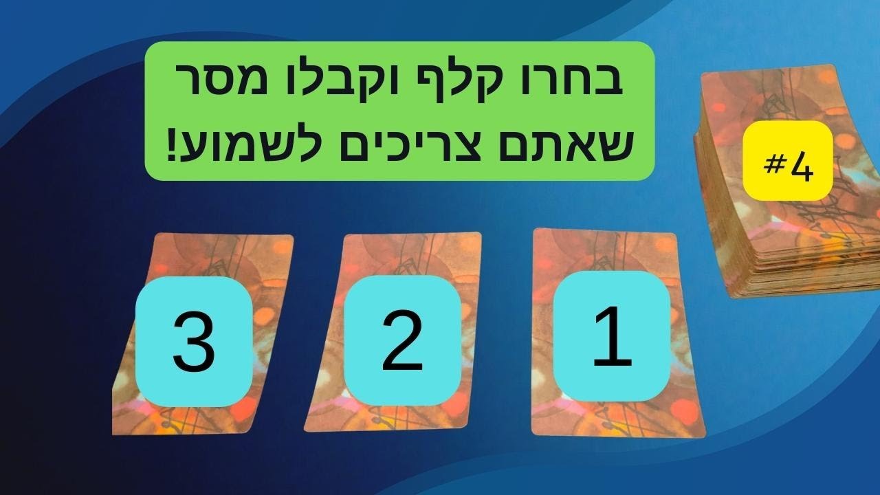 טארוט! בחרו קלף וקבלו מסר חדש ומאיר מקלפי הטארוט של אושו🎯 #4