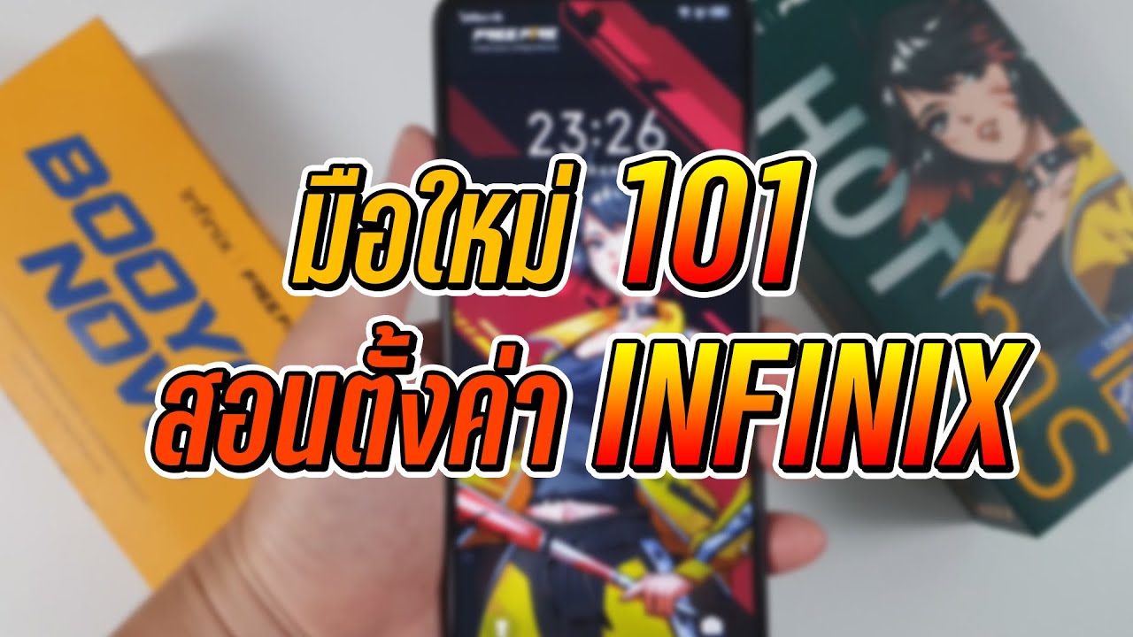 มือใหม่ INFINIX 101 สอนจับมือตั้งค่ากันให้ดูไปเลย