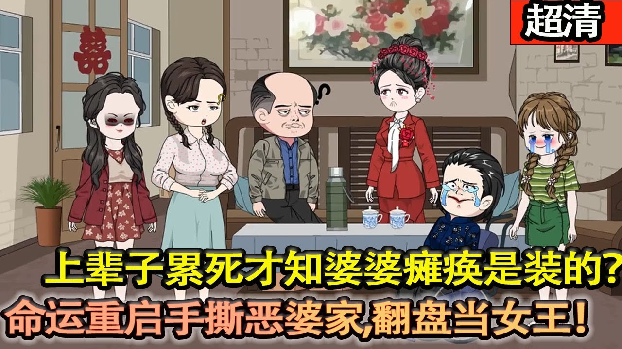 沙雕動畫【重生新婚夜，秦招娣笑了！上輩子當牛做馬40年，累死廚房才知婆婆癱瘓是裝的？1985年，命運重啟手撕噁婆家！虐渣翻盤當女王！】#乖仔动画