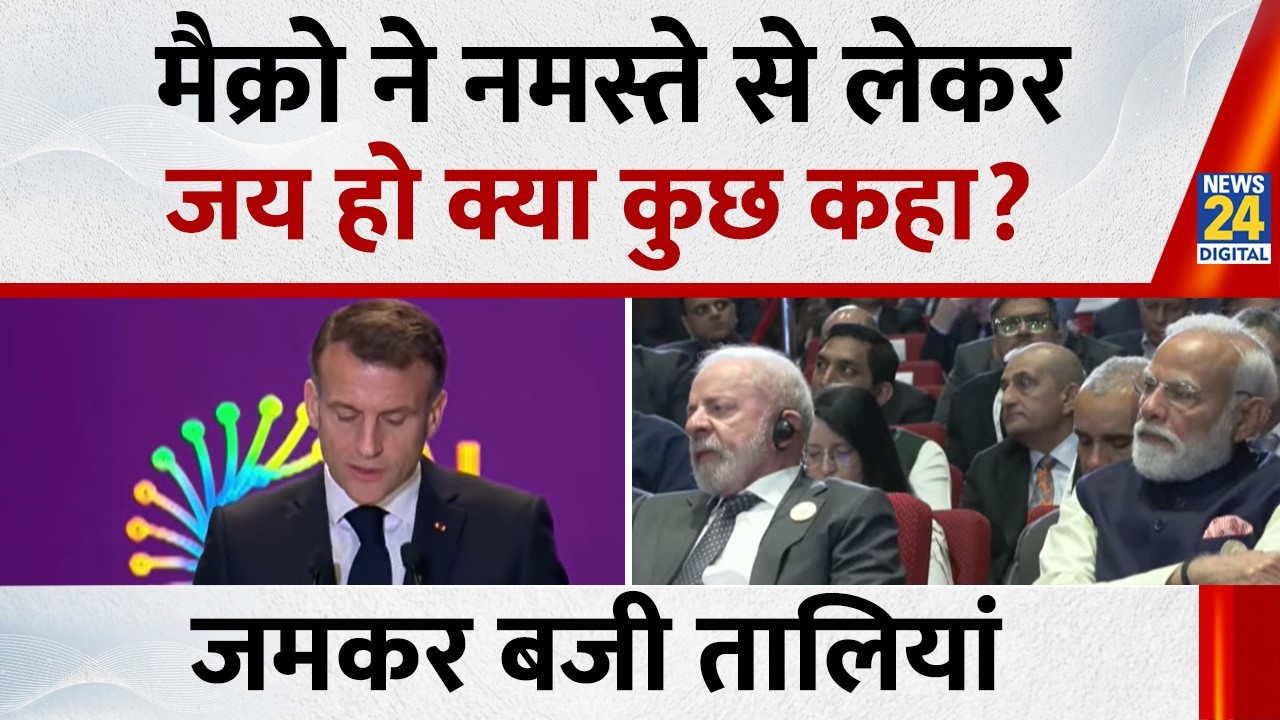 AI Summit में France के राष्ट्रपति Emmanuel Macron ने जब भाषण को खत्म कर कहा जय हो, खूब बजी तालियां