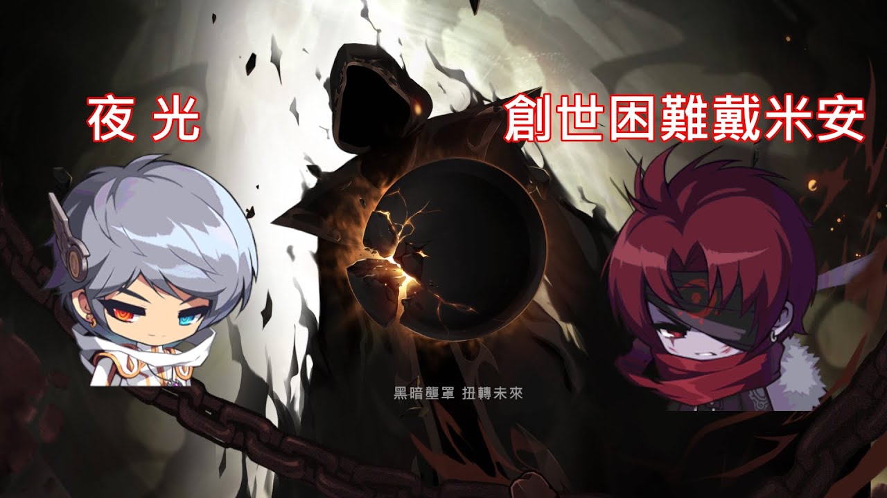 【新楓之谷】275夜光VS創世困難戴米安，23分40秒