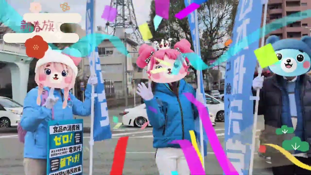 【旗見せ】新春旗見せ🌸熊本市東区 新南部交差点 2026/01/04　#日本保守党 #熊本よか隊 #チームよかくま #日本を豊かに強く