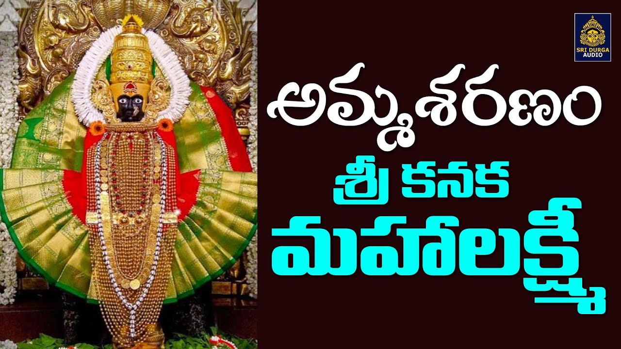 అమ్మ దండాలు దండాలు కనక మహాలక్ష్మీ | అమ్మవారి పాటలు తెలుగు#విశాఖ కనక మహాలక్ష్మీ పాటలు# SriDurga Audio