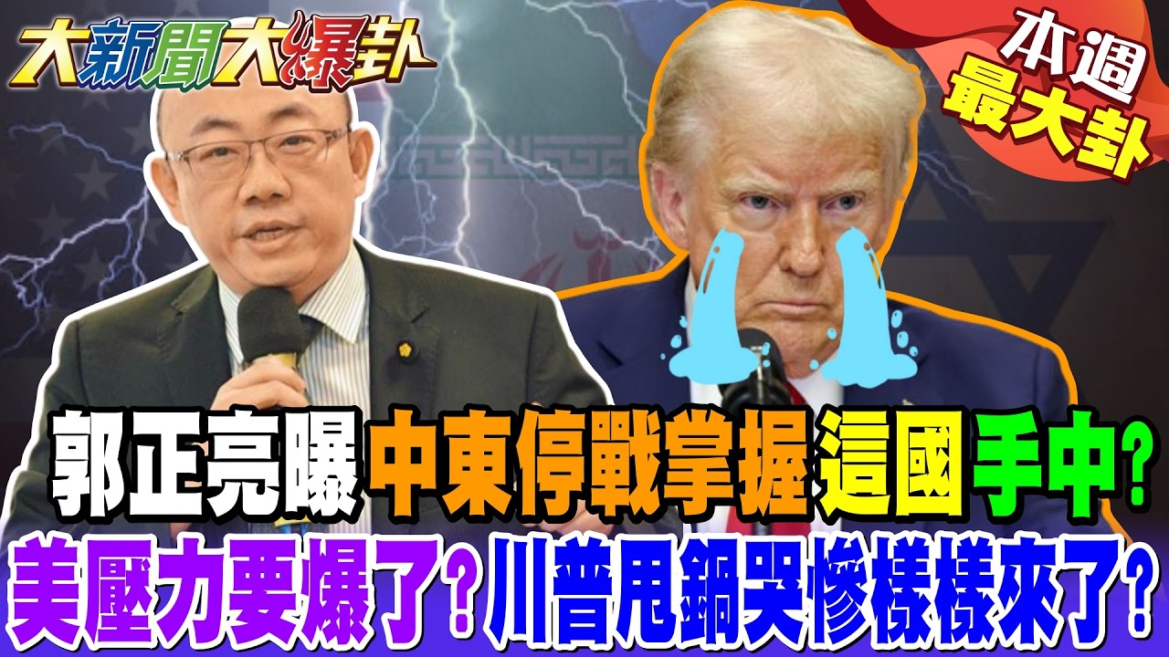 郭正亮曝中東停戰掌握