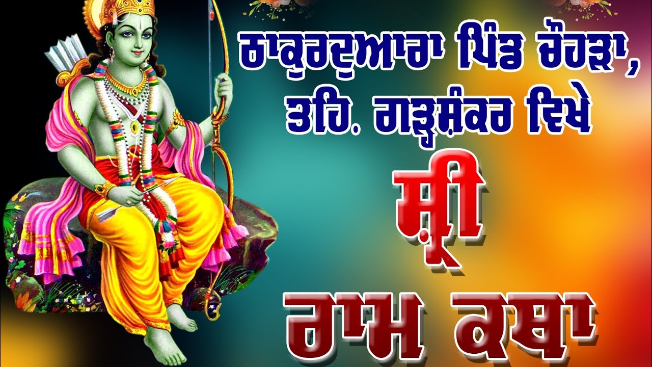 🔴 LIVE 2026 | ਪਿੰਡ ਚੌਹੜਾ ਕਲਸ਼ ਯਾਤਰਾ | Shri Ram Katha Kalash Yatra Live | Chauhra Punjab |SparshCraft