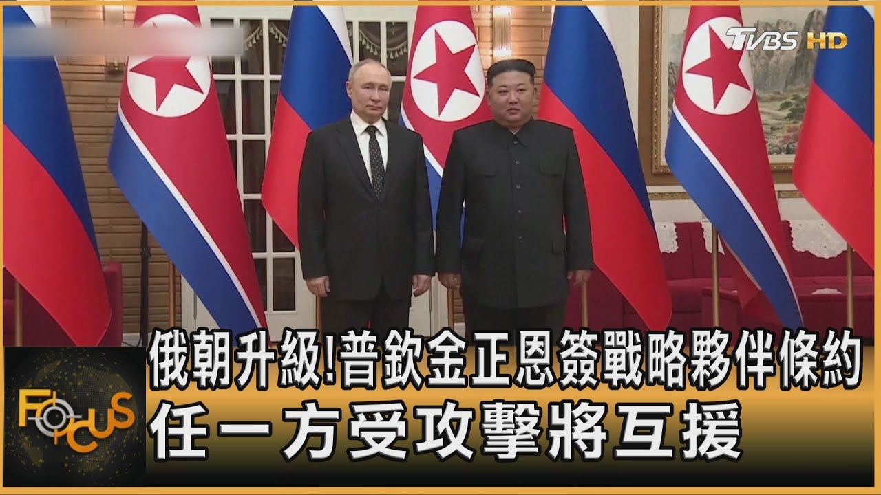 俄朝升級!普欽金正恩簽戰略夥伴條約　任一方受攻擊將互援｜方念華｜FOCUS全球新聞 20240619 @tvbsfocus
