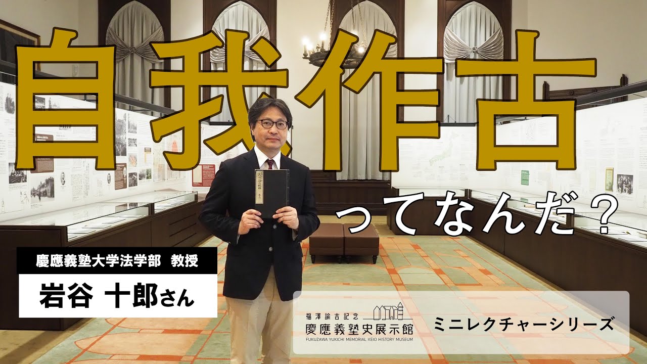 【前編】慶應義塾原点の精神「自我作古」　福澤諭吉が杉田玄白に抱いた共感とは？（岩谷十郎）